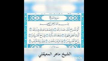 #محتوى_جديد_القرأن_الكريم سورة الشرح لفضيلة الشيخ ماهر المعيقلي