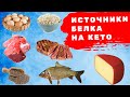 Мои источники белка на кето: лучшие, хорошие, и сомнительные.