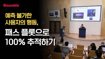 [뷰저블 세미나] 예측 불가한 사용자의 행동, 패스 플롯으로 100% 추적하기