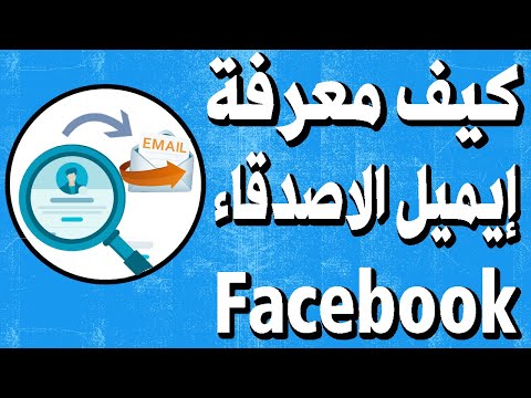معرفة ايميل اي شخص على الفيس بوك حتى لو تم اخفائه الف مرة مهم