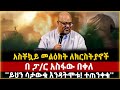 አስቸኳይ መልዕክት ለክርስትያኖች በ ፓ ር አስፋው በቀለ ይህን ሳታውቁ እንዳትሞቱ ተጠንቀቁ Ethiopia Pastor Asfaw 
