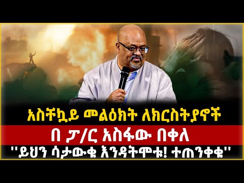አስቸኳይ መልዕክት ለክርስትያኖች በ ፓ ር አስፋው በቀለ ይህን ሳታውቁ እንዳትሞቱ ተጠንቀቁ Ethiopia Pastor Asfaw