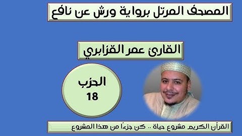 المصحف المرتل برواية ورش عن نافع الحزب 18 القارئ عمر القزابري