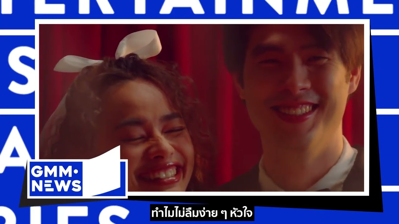 Give It To Me | ไม่เหลือใจ | ปลายสายรุ้ง [GMM NEWS] - แกรมมี่ติดเทรนด์