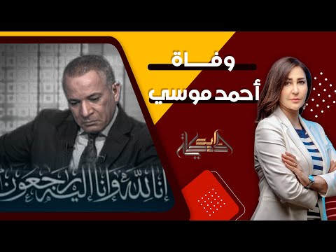 بعد شائعة وفاته دعاء حسن توجه رسالة إلى أحمد موسى كل واحد ليه يوم
