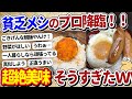 【2ch面白いスレ】貧乏メシのガチ勢が降臨ｗｗ→スレ民「想像以上に美味そうでワロタ」