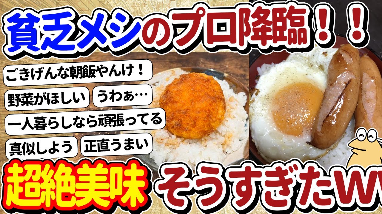 【2ch面白いスレ】貧乏メシのガチ勢が降臨ｗｗ→スレ民「想像以上に美味そうでワロタ」