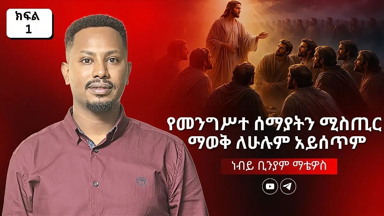 እግዚአብሔር እምነትን አያሳፍርም: ቤትን፣ ሚስትን ወይም ልጆችን መተው የሁሉም ክርስቲያን ግዴታ ነው? | ከፍል 1 – ነብይ ቢንያም ማቴዋስ