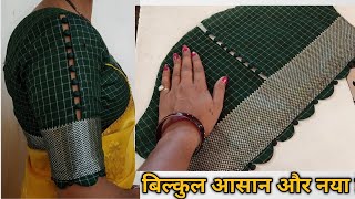 blouse sleeve designs/बाजू का डिजाइन/baju ka new design cutting & stitching|teen cut aasteen design