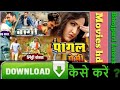 Bhojpuri film kaise download kare HD | New bhojpuri movies download