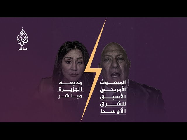 أسئلة جريئة للمبعوث الأمريكي الأسبق للشرق الأوسط حول ازدواجية بلاده في التعامل مع القضية الفلسطينية