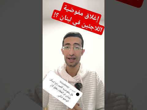 اغلاق مفوضية اللاجئين في لبنان والمطارات    