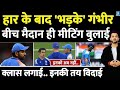 Gautam Gambhir का टीम इंडिया की हार पर गुस्सा, बीच मैदान बैठक का आयोजन