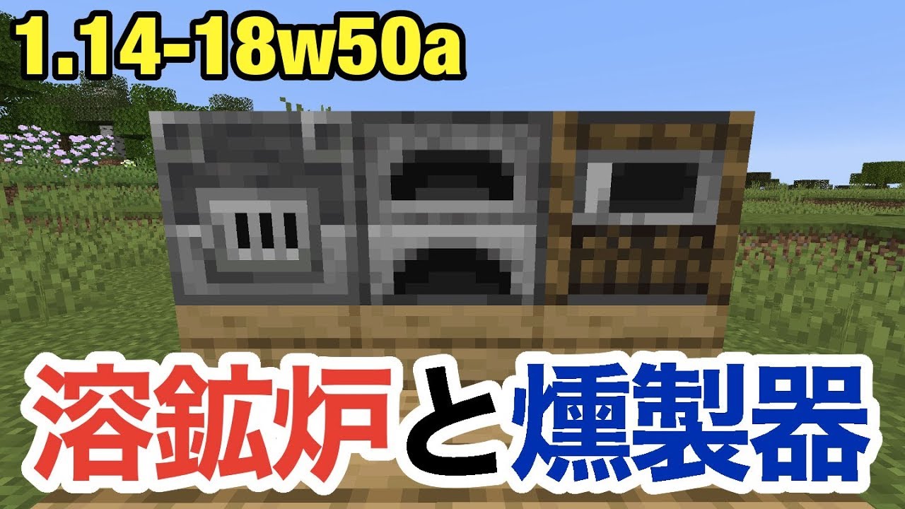 マイクラ1 14 溶鉱炉と燻製器が追加される 焼く速度が早いぞ Snapshot 18w50a Youtube