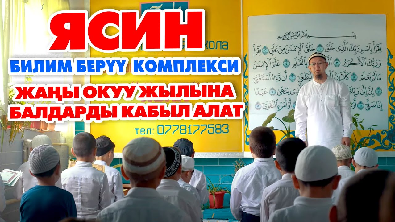 Балаңыз ИЛИМДҮҮ, БИЛИМДҮҮ болсун десеңиз ЯСИН билим берүү компексине тапшырыңыз