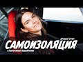 "Самоизоляция" с Екатериной Набойченко