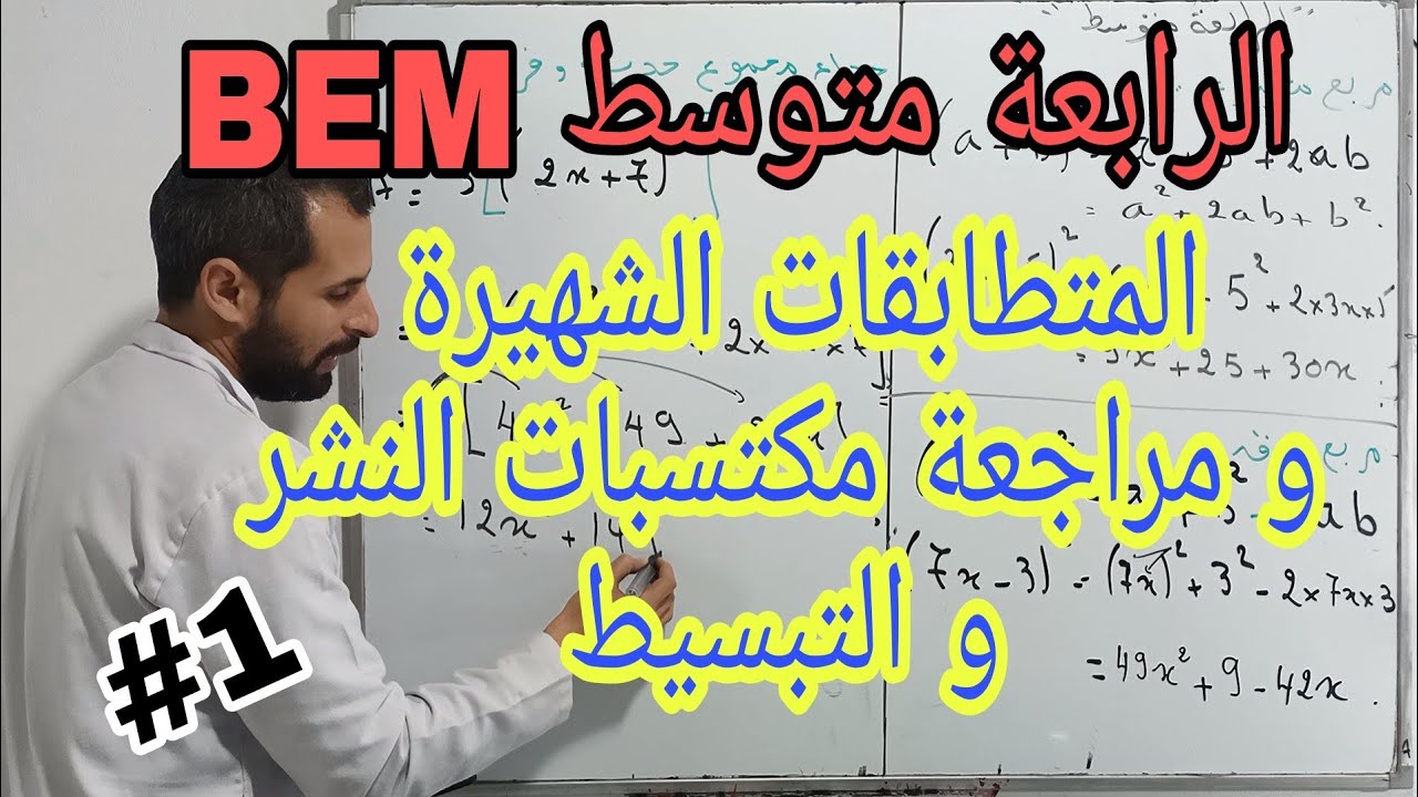 الرابعة متوسط (4م) BEM / المقطع (3) : الحساب الحرفي
