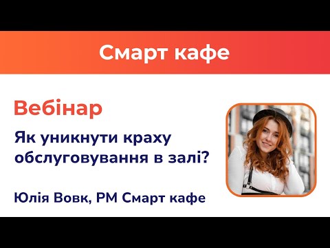 Вебінар. Як уникнути
