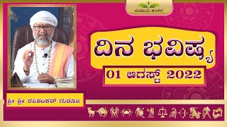 Dina Bhavishya | (01th August Rashi Bhavishya) | August Kannada Rashi | Ravi Shanker Guruji 01-08-22 screenshot 3