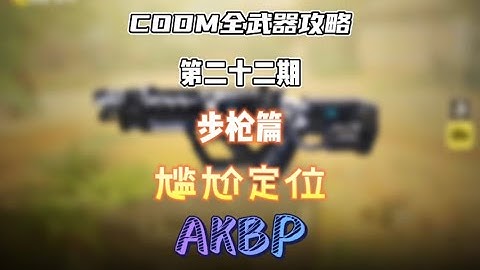 【使命召唤手游】CODM全武器攻略——AKBP #CODM梁山伯