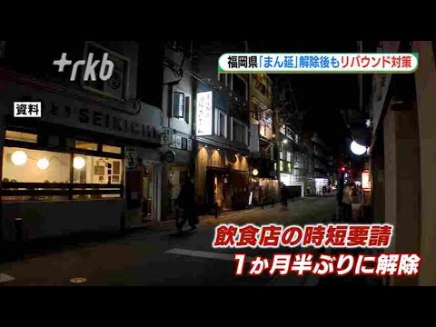 解除後もリバウンド対策　福岡県「まん延防止」解除へ