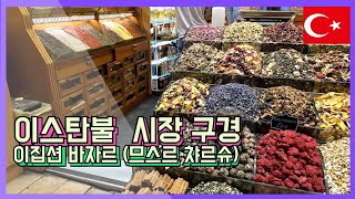 60대 중반 부부의 튀르키예 여행, 이스탄불 이집션 바자르, 므스르 챠르슈  시장구경