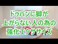 ドゥバンに脚が上がらない人の為の強化エクササイズ！【Developpe】