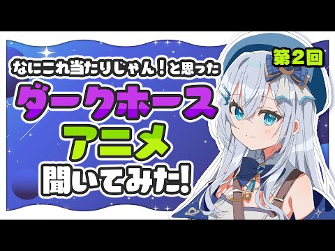 リスナーおすすめの「ダークホースアニメ」紹介する！第2回【水月りうむ/Vtuber】