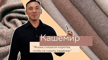 КАШЕМИР И КАШЕМИРОВЫЕ ТКАНИ. ЖИЗНЬ КОРОТКА, ЧТОБЫ НЕ НОСИТЬ ЕГО И КАК ВЫБРАТЬ КАШЕМИР?