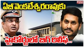 ఏబీ వెంకటేశ్వరరావుకు హైకోర్టులో బిగ్ రిలీఫ్.. | AB Venkateswara Rao | | Mahaa News