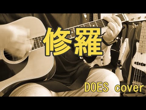 DOESの修羅を弾き語りしました