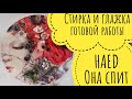 100% HAED "Она спит" // Стирка и глажка // Congress stramin // Китайские маркеры