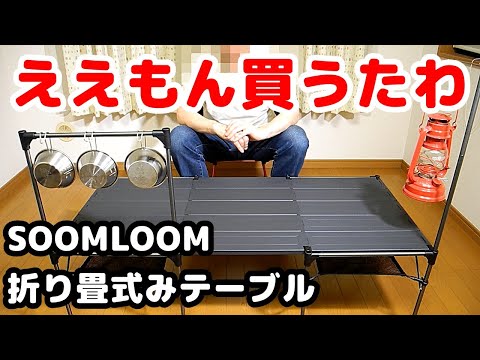 キャンプテーブル】SOOMLOOM 折り畳み式テーブル【キャンプ道具 ...