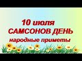 10 июля-Самсонов день.Как обрести тело своей мечты.Самсон-сеногной.Народные приметы