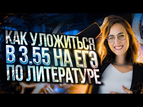 Как уложиться в 3.55 на ЕГЭ по литературе | Мария Коршунова