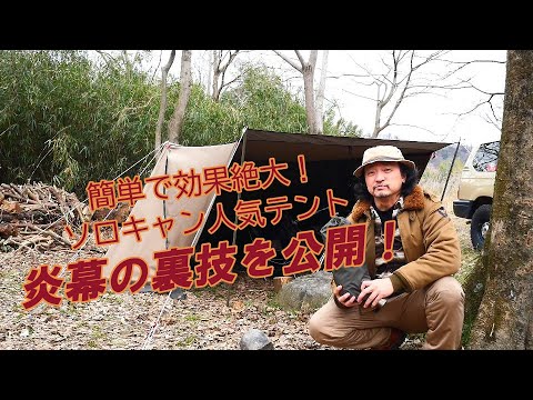 大人気ソロキャンテント「炎幕」の裏技を公開!!