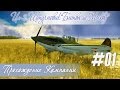 И-16: Первый взгляд на кампанию "Ил-2 Штурмовик: Битва за Москву" (#01)