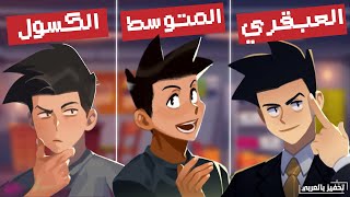 كيف تكون الطالب العبقري ؟🔥أنواع الطلاب في الدراسة