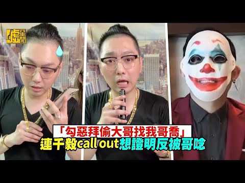 「勾惡拜偷大哥找我哥喬」連千毅call out想證明反被哥念