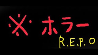※ホラー【R.E.P.O.】前回データをどこまで伸ばせるか。