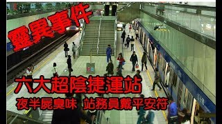 北捷「6大超陰捷運站」曝光夜半濃濃屍臭味、連站務員都戴平安符