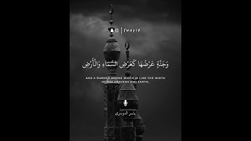 بعض الايات من سورة الحديد بصوت الشيخ ياسر الدوسري