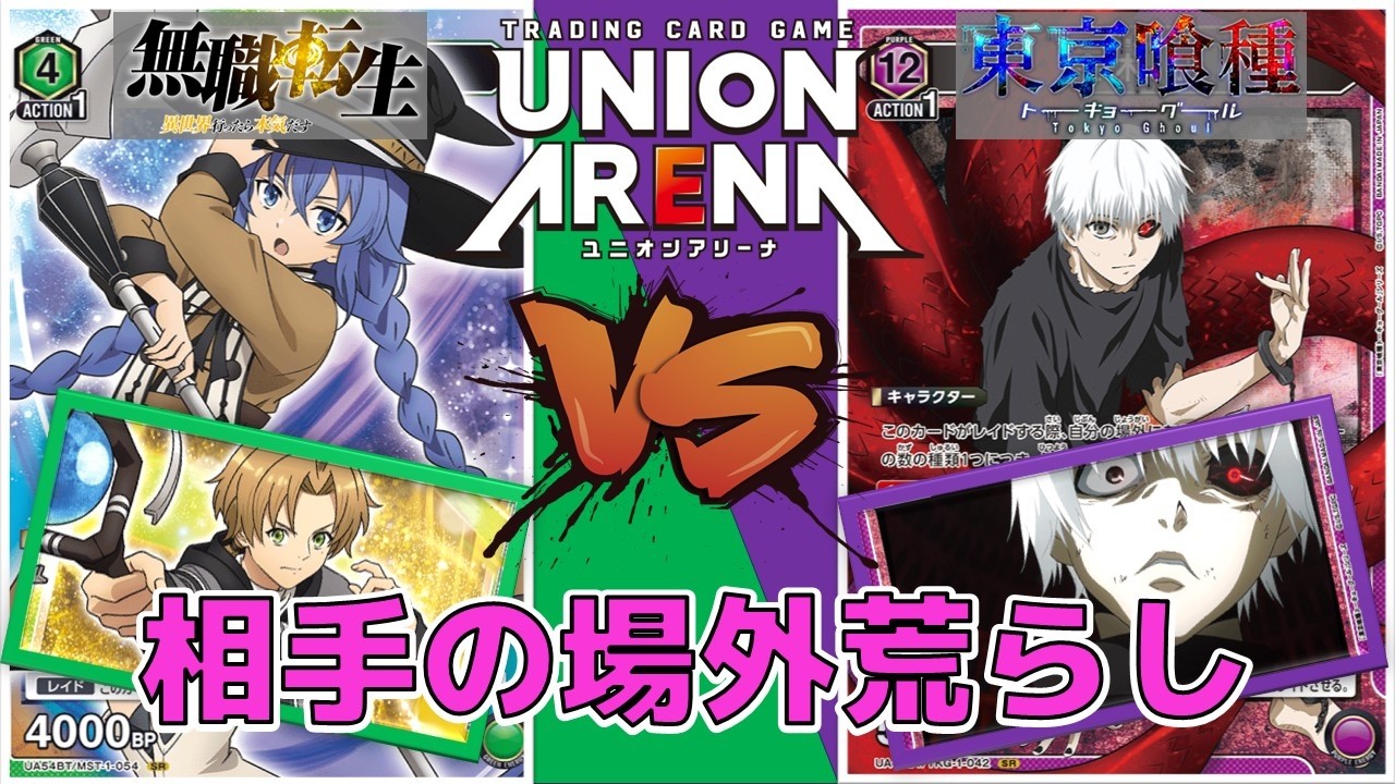 ユニオンアリーナ】最新のTier1デッキ爆誕！迷宮 vs 相手の場外を