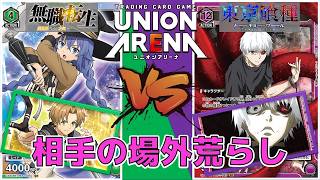 ユニオンアリーナ】最新のTier1デッキ爆誕！迷宮 vs 相手の場外を