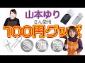 これは便利！山本ゆりさん愛用100円グッズ3連発