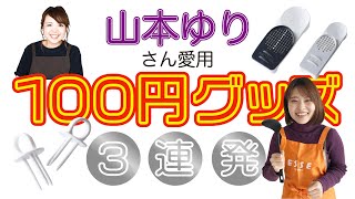 これは便利！山本ゆりさん愛用100円グッズ3連発