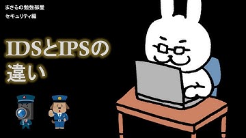 【#5 IDSとIPS】