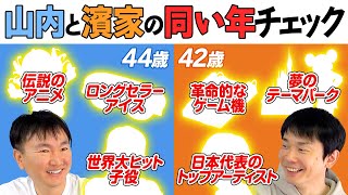 【同い年】かまいたち山内44歳と濱家42歳と同い年の有名人・作品・ゲーム・おもちゃをチェック！