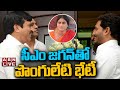 Live:  Ponguleti Srinivas Reddy meets CM Jagan
