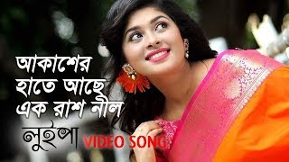 আকাশের হাতে আছে এক রাশ নীল | Akasher Hate Ache Ek Rash Nil | Luipa | Movie Song chords